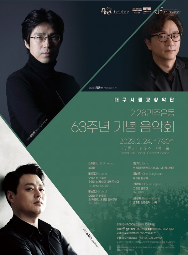 대구시향,  ‘2.28민주운동 63주년 기념 음악회’ 안내 포스터 대구시 제공