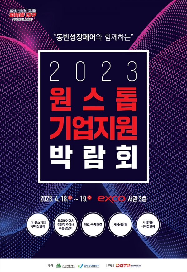 ‘2023대구원스톱기업지원박람회’ 안내 포스터 대구시 제공