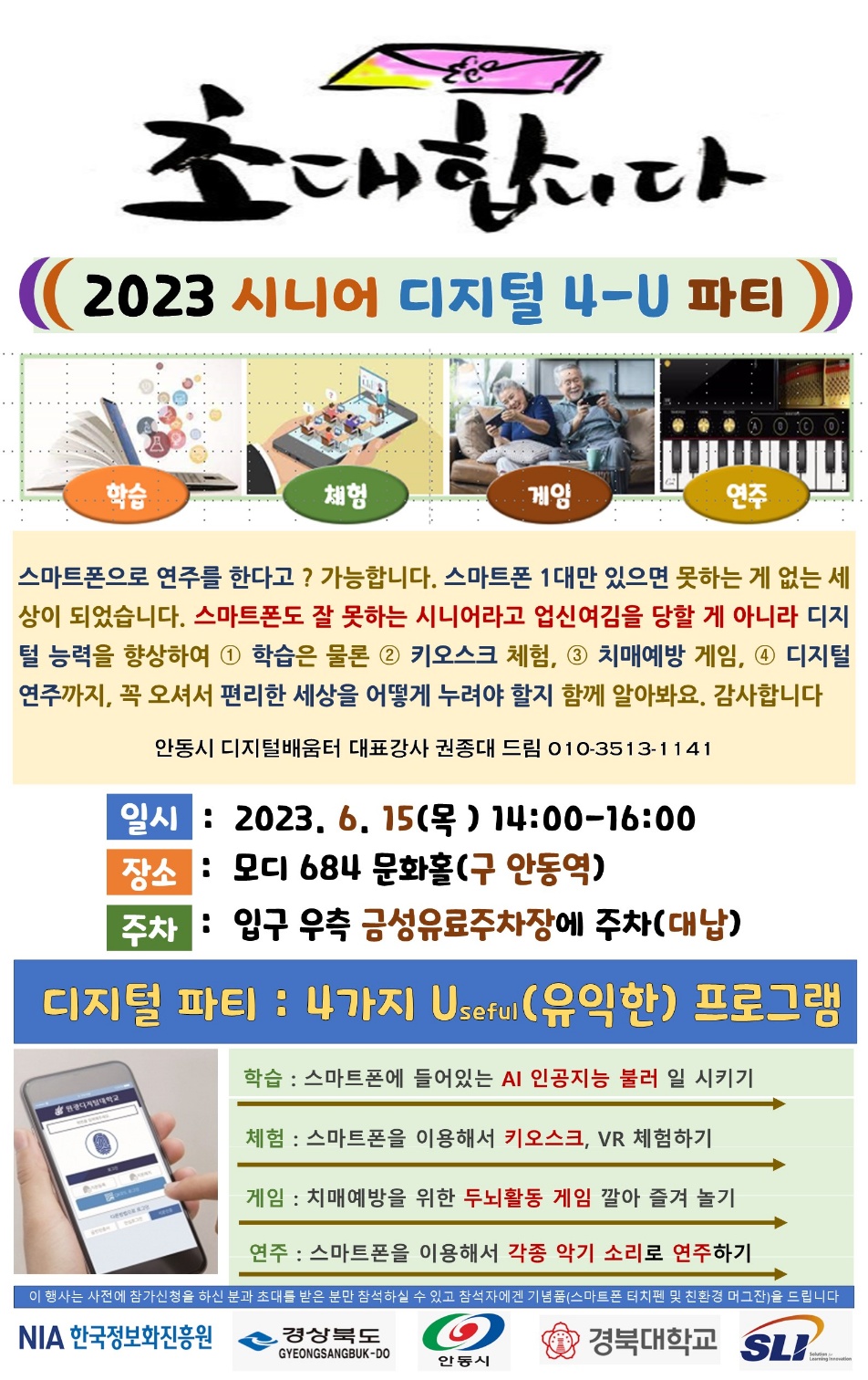 '2023 시니어 디지털 4-U' 초대장. ADS