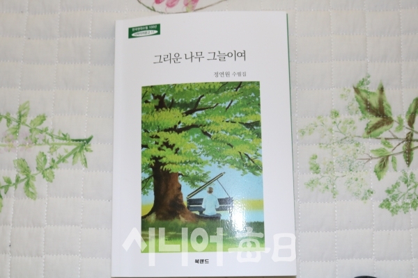 정연원 수필가의 '그리운 나무 그늘이여' 책 표지이다. 표지 그림은 저자의 큰 며느리 의 작품이다. 김황태 기자