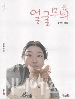 김미옥 수필집 '얼굴무늬' 표지