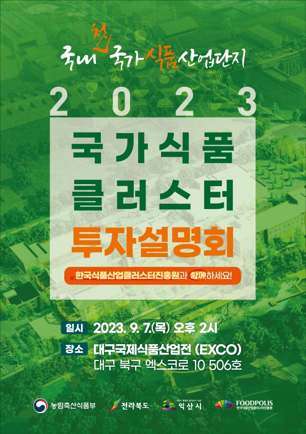 한국식품산업클러스터진흥원은 전국 식품기업 및 연관기업을 대상으로 국내 대형 식품박람회 등과 연계한 2023년 국가식품클러스터 투자설명회를 개최한다. 대구시 제공