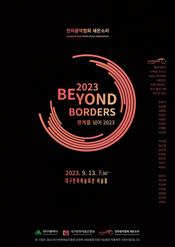 문화와 ABB결합지원 기술융합 작품제작 지원사업에 선정된 전자음악협회 새온소리의 ‘경계를 넘어 2023(Beyond the Borders 2023)’ 공연이 오는 9월 13일(수) 오후 7시30분 대구문화예술회관 비슬홀에서 열린다. 대구시 제공