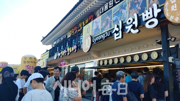추석 연휴를 맞은 여행객들이 '십원빵' 가게 앞에서 줄을 서고 있다. 박미정 기자