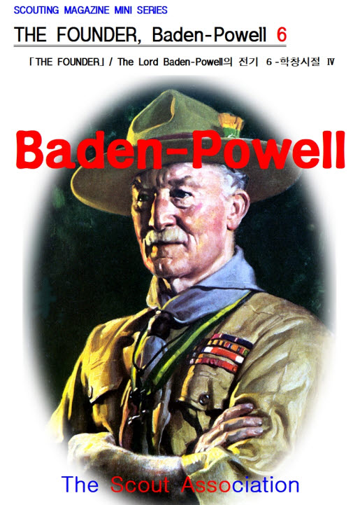 ※「THE FOUNDER」는 1997년 The Scout Association/ 영국연맹에서 편찬한 Baden-Powell 경의 전기이다. 각기 다른 작가가 쓴 39권의 B.-P. 경의 전기 중 가장 최근의 작품이다. 표지의 흑백사진은 1929년 8월 6일 영국 Birkenhead의 Arrow Park에서 열린 제3회 스카우트 세계잼버리장에서 B.-P. 경이 선물 받은 많은 초상화 중 가장 좋아하는 초상화인데 영국의 화가 David Jagger의 유화 작품으로 원본은 런던의 Baden-Powell House에 있고 복사본은 스위스 제네바에 있는 스카우트 세계연맹 회의실에 걸려있다. 「THE FOUNDER」의 표지는 흑백 그림을 기자가 칼라로 재구성한 것.  김영창 기자