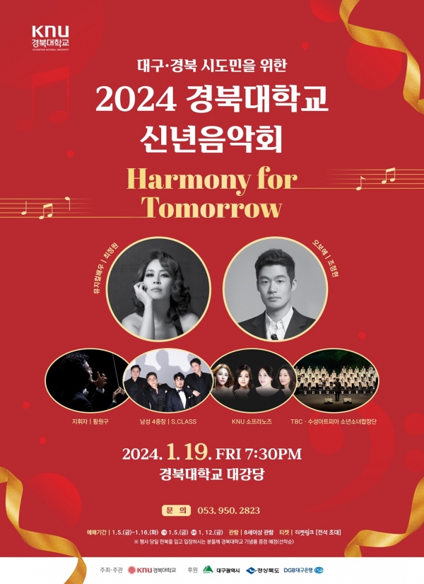 '2024 경북대학교 신년음악회' 포스터. 경북대 제공