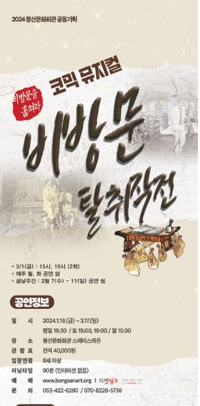 코믹 뮤지컬 '비방문 탈취작전' 포스터