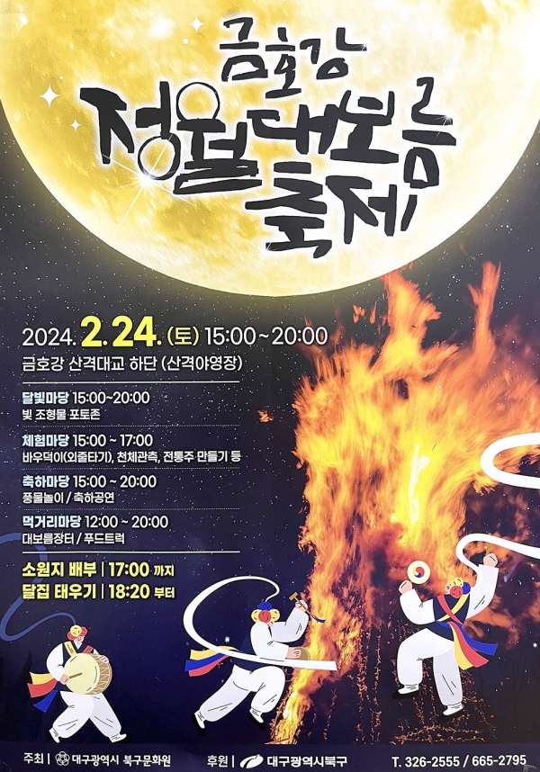 ‘2024 금호강 정월대보름 축제’ 포스터