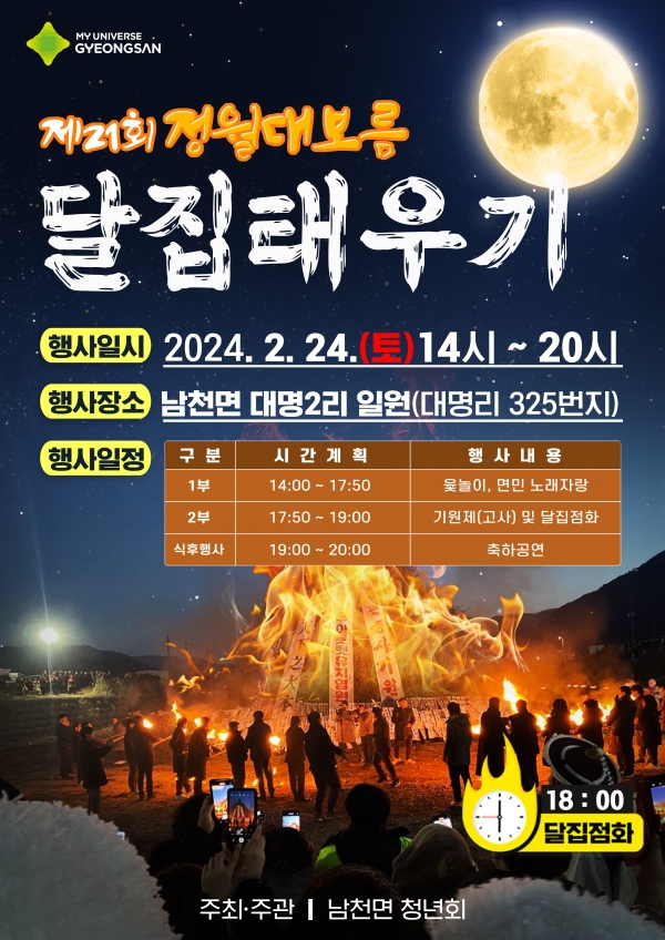 2024년 달집태우기 행사 홍보전단.  사진 경산시 제공.