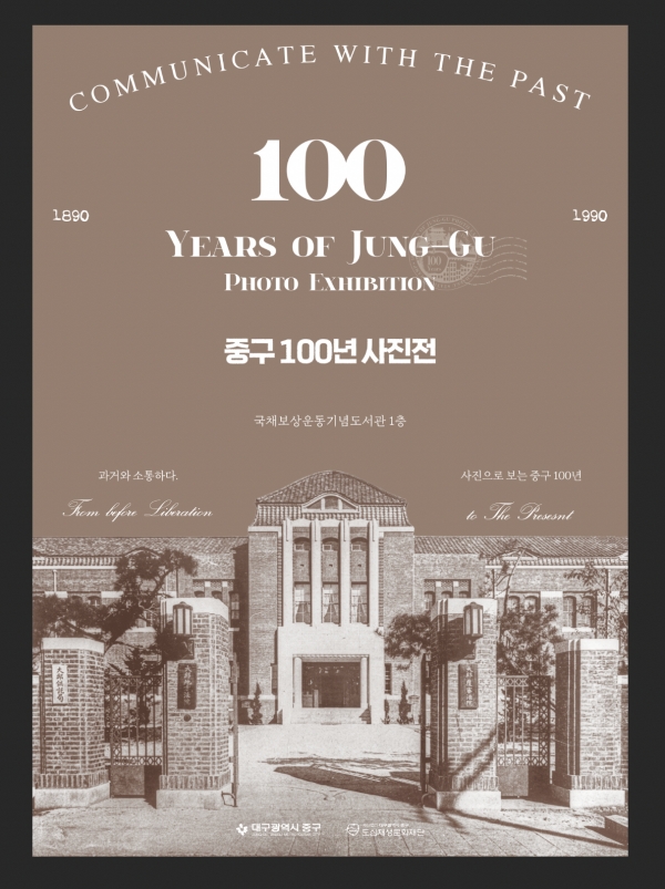 사진으로 보는 중구 100년 사진전(포스터)